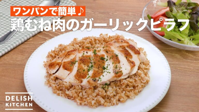 ワンパンで簡単♪鶏むね肉のガーリックピラフ　｜　How To Make Of chicken breast meat garlic pilaf