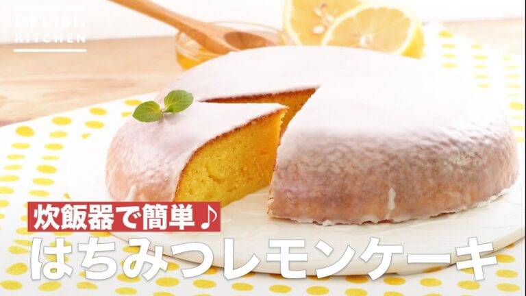 炊飯器で簡単♪はちみつレモンケーキ　｜　How To Make Honey Lemon Cake