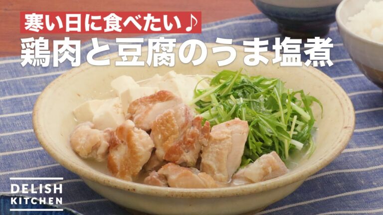 寒い日に食べたい♪鶏肉と豆腐のうま塩煮　｜　How To Make Braised chicken and tofu