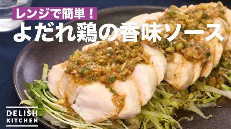 レンジで簡単！よだれ鶏の香味ソース　｜　How To Make Slaver Chicken Flavor source