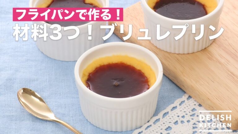 フライパンで作る♪材料3つ！ブリュレプリン　｜　How To Make Three Materials! Brulee Pudding