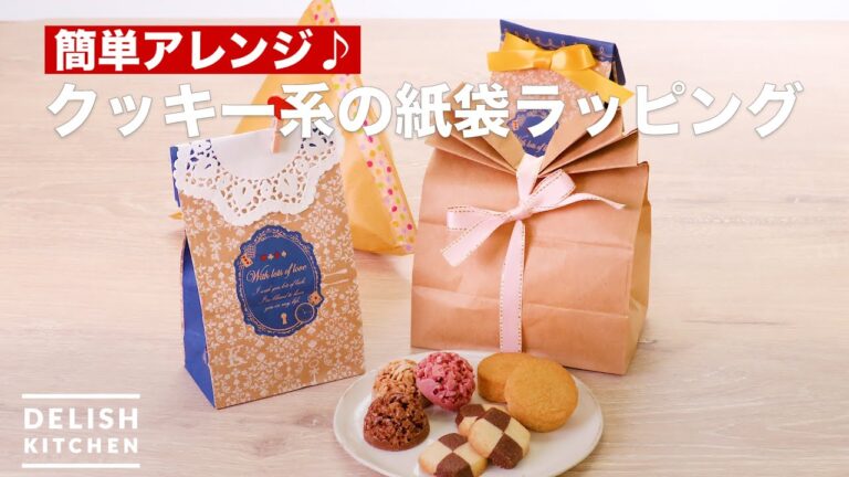 簡単アレンジ♪クッキー系の紙袋ラッピング　｜　How To Make Paper bag wrapping of cookie-based