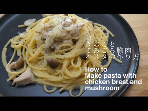 きのことゴロゴロ胸肉のクリームパスタの作り方 | How to make pasta with chicken brest and mushroom  レシピ recipe