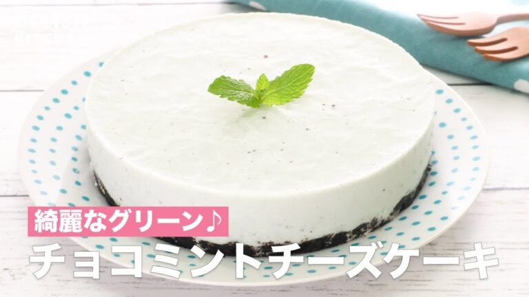 綺麗なグリーン♪チョコミントチーズケーキ　｜　How To Make Chocolate Mint Cheese Cake