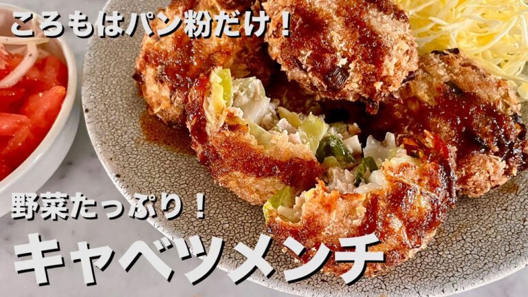 【100万回再生人気レシピ】ころもはパン粉だけ！野菜たっぷりだけどボリューム満点！キャベツメンチカツの作り方