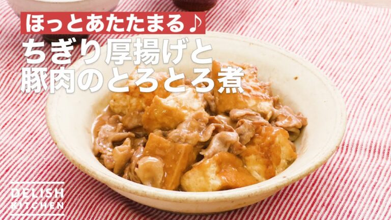 ほっとあたたまる♪ちぎり厚揚げと豚肉のとろとろ煮　｜　How To Make Simmering boiled pledge thick fried tofu and pork