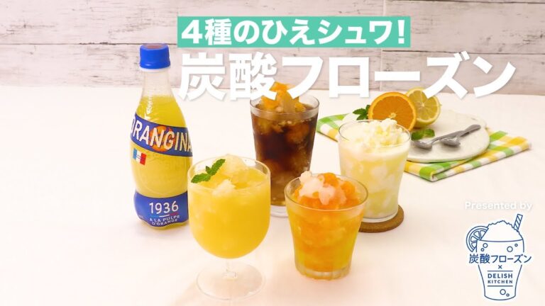 4種のひえシュワ！炭酸フローズン　｜ How To Make Soda Frozen Drink