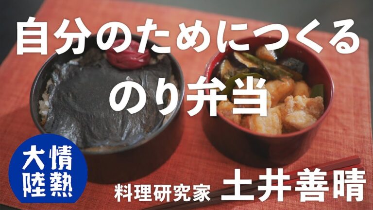 土井善晴が教える人生が楽になるお弁当の作り方③（のり弁当）