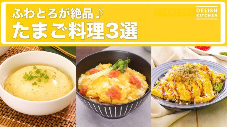 ふわとろが絶品♪たまご料理3選