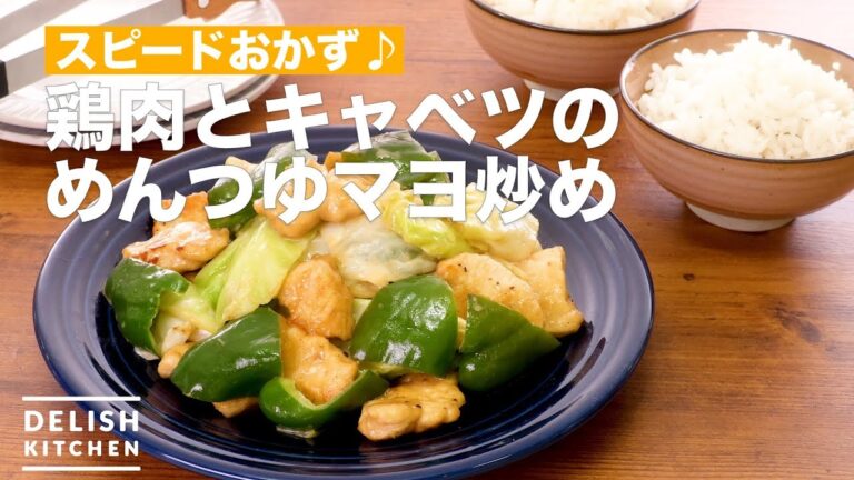 スピードおかず♪鶏肉とキャベツのめんつゆマヨ炒め　｜　How To Make Stir-fried Chicken and Cabbage Mayonnaise