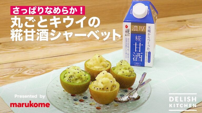 さっぱりなめらか！丸ごとキウイの糀甘酒シャーベット ｜ How to make "Amazake" Kiwi Sherbet