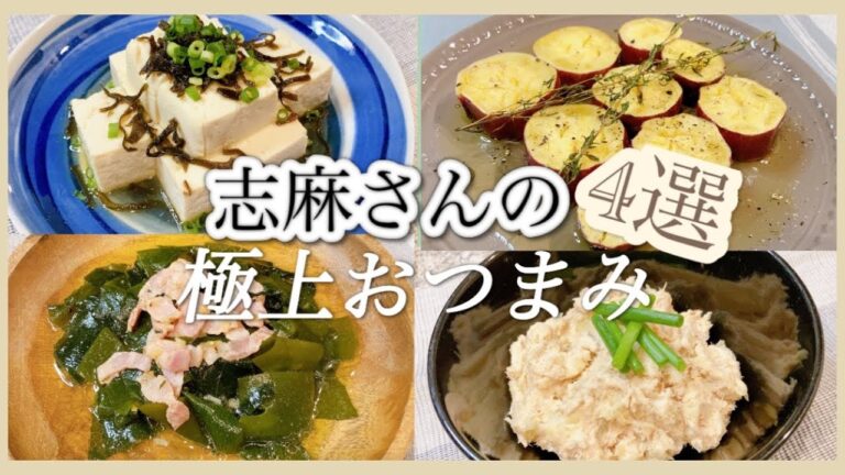 志麻さんの極上おつまみ４選🍻簡単副菜 じゃがいも 豆腐 さつまいも わかめ おつまみ あと一品 志麻さんのレシピ 沸騰ワード10 簡単レシピ 家飲み おつまみ ポテサラ サラダ ロースト