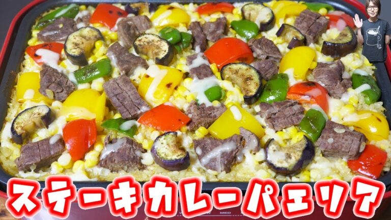 夏野菜と牛肉のがっつりステーキカレーパエリアの作り方/ホットプレート【kattyanneru】