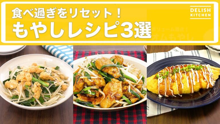 食べ過ぎをリセット！もやしレシピ3選