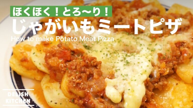 ほくほく！とろ〜り！じゃがいもミートピザの作り方 ｜ How to make Potato Meat Pizza