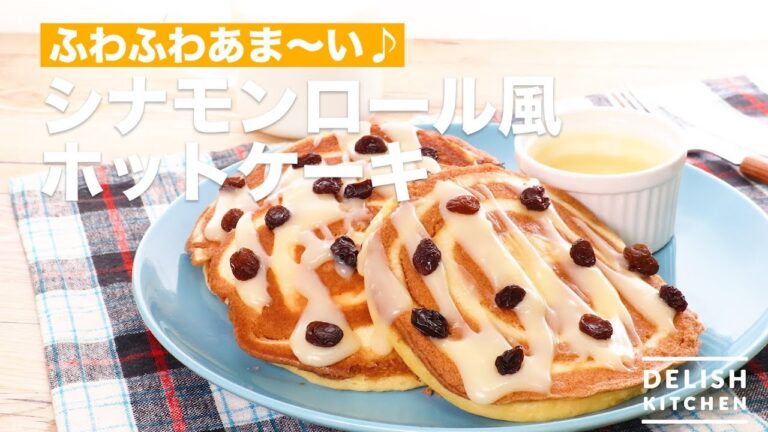 ふわふわあま〜い♪シナモンロール風ホットケーキ　｜　How To Make Cinnamon roll-like Hot cake