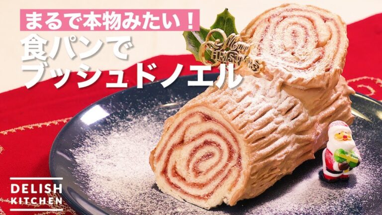 まるで本物みたい！食パンでブッシュドノエル　｜　How To Make a Yule Log with a Loaf of Bread