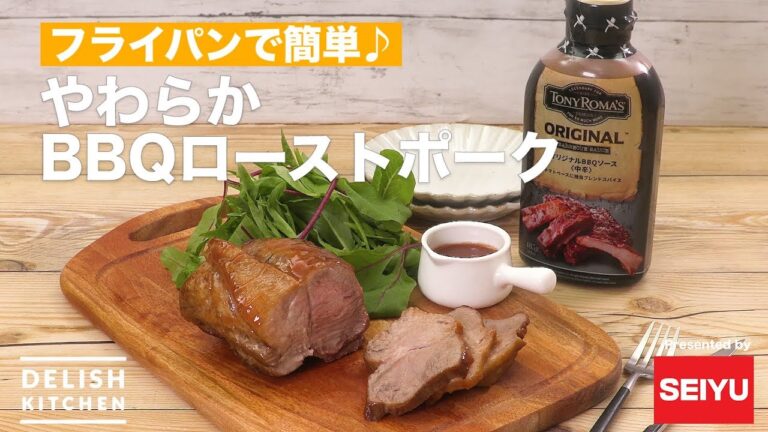 フライパンで簡単♪やわらかBBQローストポーク ｜　How To Make BBQ Roasted Pork