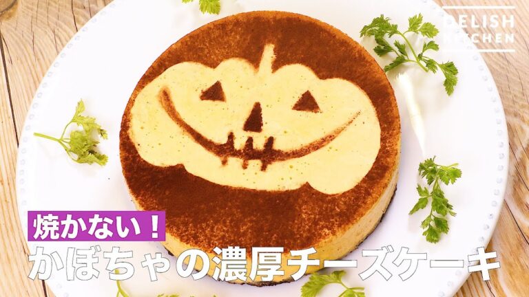 焼かない！かぼちゃの濃厚チーズケーキ　｜　How To Make Dough Pumpkin Cheesecake