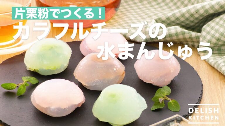 片栗粉でつくる！カラフルチーズの水まんじゅう　｜　How To Make Colorful Cheese Water Bun