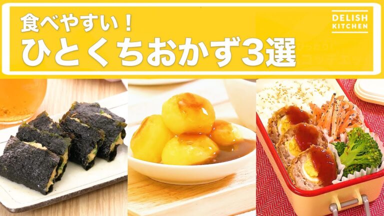 食べやすい！ひとくちおかず3選