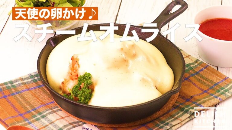 天使の卵かけ♡スチームオムライス　｜　How To Make Steam Omurice