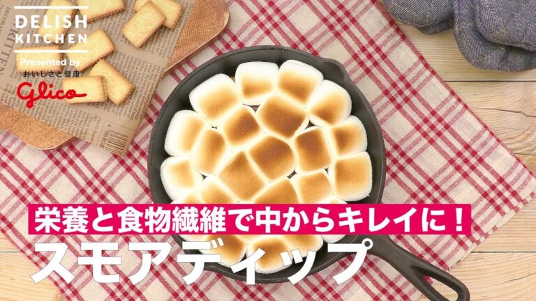 栄養と食物繊維で中からキレイに！スモアディップ　｜　How To Make S‘more Dip