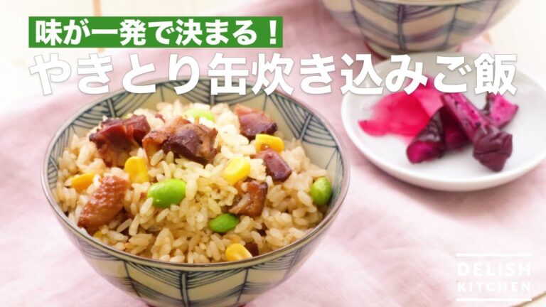 味が一発で決まる！やきとり缶炊き込みご飯　｜　How To Make Cooked rice with Grilled Chicken Canning