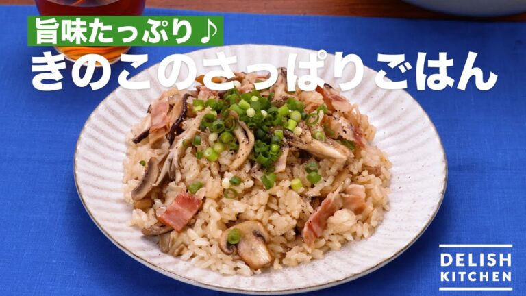 映画ロマンスドールとコラボ！きのこのさっぱりごはん　｜　How to make mushrooms cooked rice