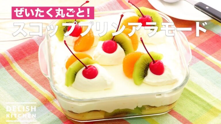 ぜいたく丸ごと！スコッププリンアラモード　｜　How To Make Scoop Pudding A La Mode