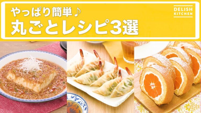 やっぱり簡単♪ 丸ごとレシピ3選