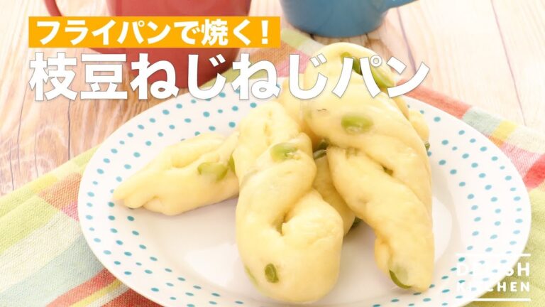 フライパンで焼く！枝豆ねじねじパン　｜　How To Make Green Soybeans Twist Bread