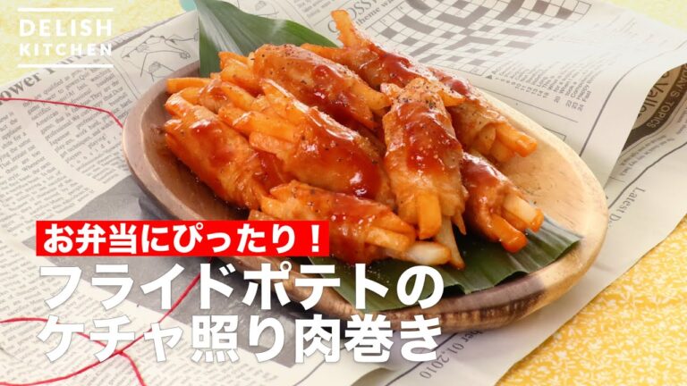 お弁当にぴったり！フライドポテトのケチャ照り肉巻き　｜　How To Make French fries ketchup teriyaki meat wound