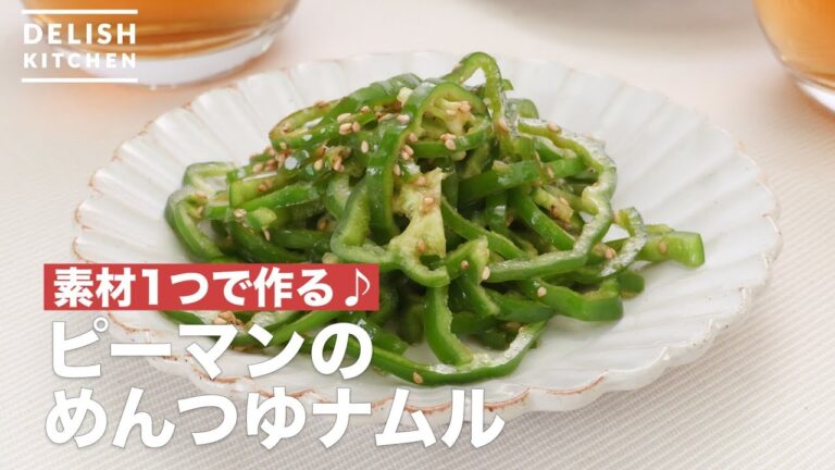 素材1つで作る♪ピーマンのめんつゆナムル　｜　How To Make Of green pepper namul