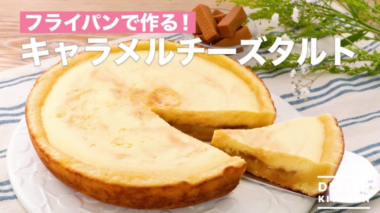 フライパンで作る！キャラメルチーズタルト　｜　How To Make Caramel Cheese Tart