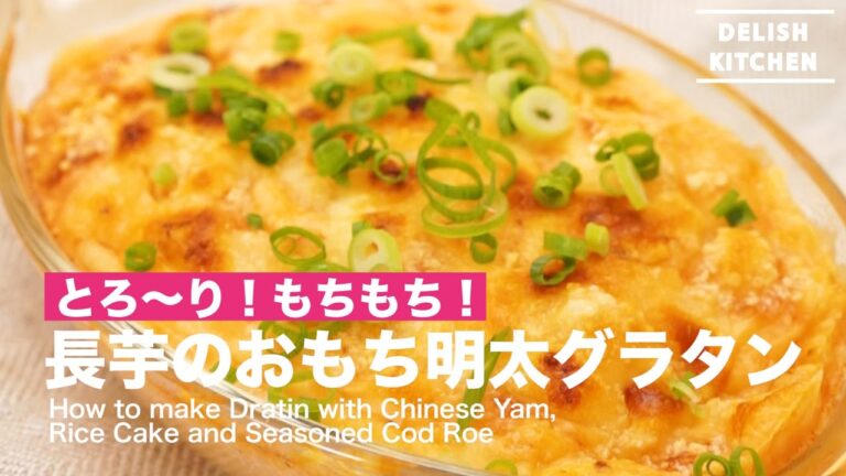 とろ〜り！もちもち！長芋のおもち明太グラタンの作り方 ｜ How to make Gratin with Chinese Yam, Rice Cake and Seasoned Cod Roe