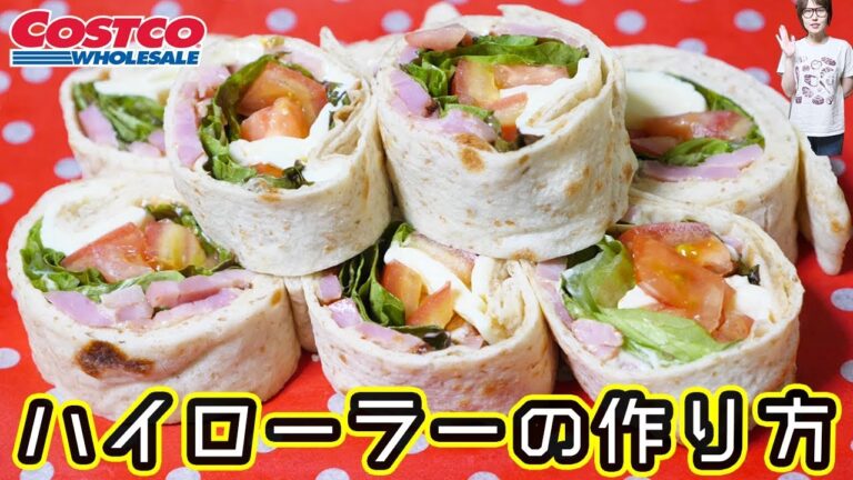 【再現レシピ】コストコ風 ハイローラーの作り方/Costco【kattyanneru】