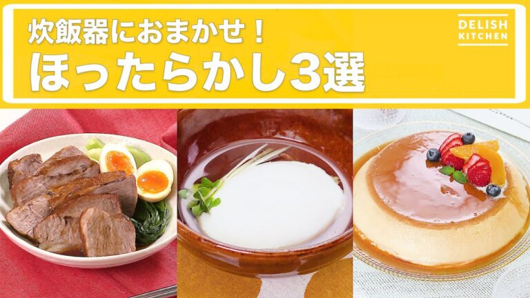 炊飯器におまかせ！ほったらかし3選