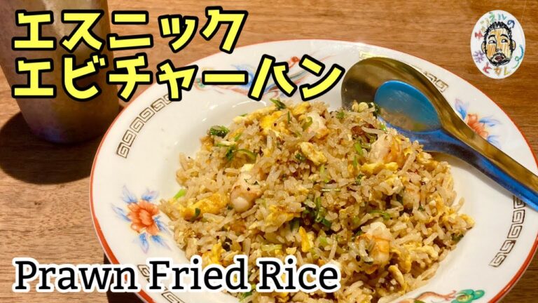 【エスニック】東南アジア風 エビチャーハン レシピ  Prawn Fried Rice recipe