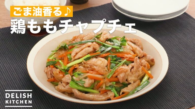 ごま油香る♪鶏ももチャプチェ　｜　How To Make Chicken japchae