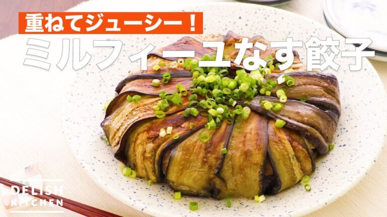 重ねてジューシー！ミルフィーユなす餃子　｜　How To Make Mille-feuille Eggplant