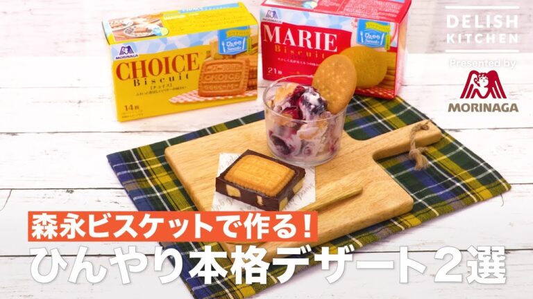 森永ビスケットで作る！ひんやり本格デザート2選 ｜ How to make Two Cool dessert with "Morinaga" Biscuits