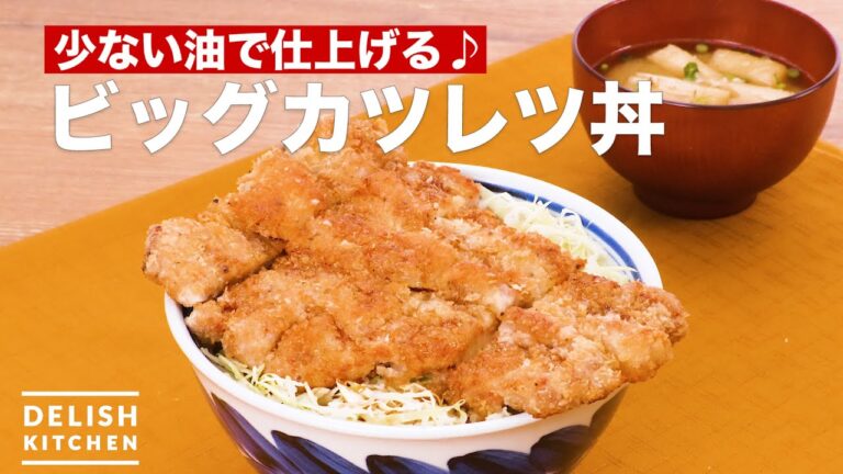 少ない油で仕上げる♪ビッグカツレツ丼　｜　How To Make Big cutlet bowl