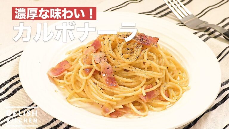 濃厚な味わい！カルボナーラ　｜　How To Make Carbonara