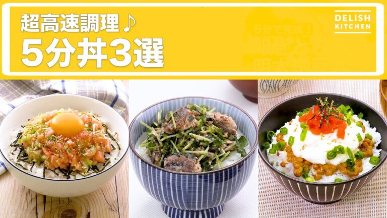 超高速調理♪5分丼3選