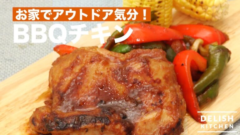 お家でアウトドア気分♪BBQチキン　｜　How To Make BBQ Chicken