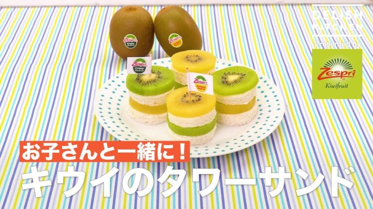 お子さんと一緒に！キウイのタワーサンド ｜ How to make Kiwi Tower Sandwitch