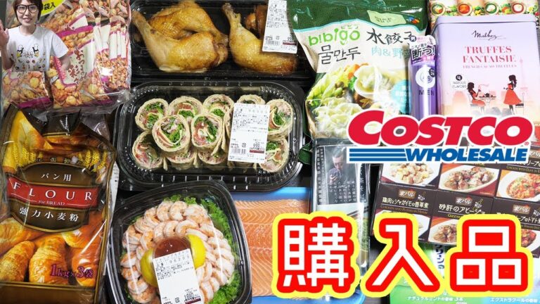 【コストコ 購入品】リピ買い品とおすすめ品　水餃子がおすすめ/Costco【kattyanneru】