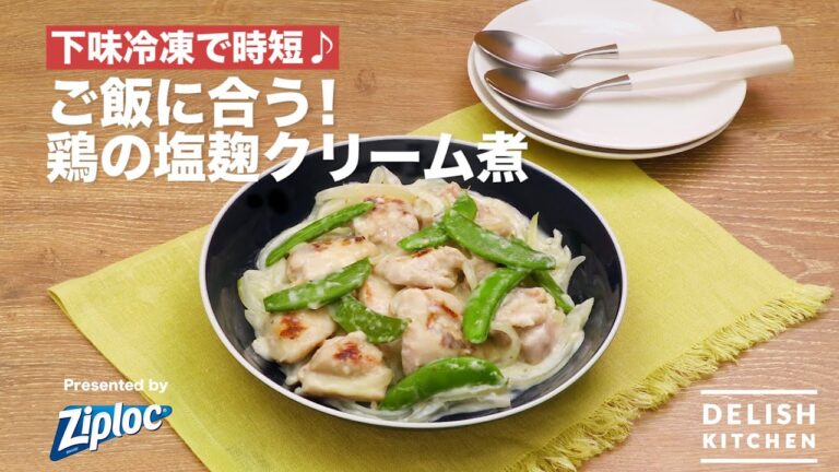 下味冷凍で時短♪ご飯に合う！鶏の塩麹クリーム煮｜How To Make Cream Stew With Salted Rice Malt Chicken