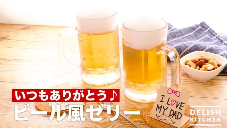 いつもありがとう♪ビール風ゼリー　｜　How To Make Beer-like Jelly